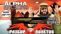 Разбор полетов. Alpha Protocol. Часть 2 Разбор полетов. Alpha Protocol. Часть 2