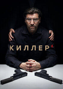 Киллер Киллер