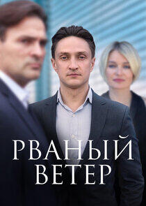 Рваный ветер Рваный ветер