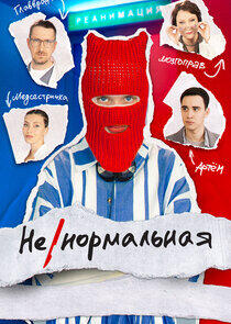 Ненормальная Ненормальная