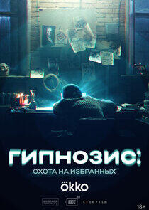 Гипнозис Гипнозис