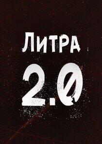 Литра 2.0 Литра 2.0