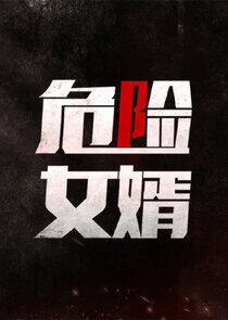 The Resurrection of Justice - Season 1 The Resurrection of Justice - Season 1