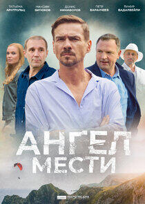 Ангел мести Ангел мести