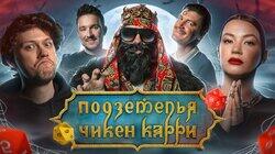 #12 Бесагон - истребитель вампиров (Галич, Шастун, Кукояка, BRB, Гудков) #12 Бесагон - истребитель вампиров (Галич, Шастун, Кукояка, BRB, Гудков)