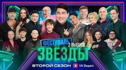 Выпуск 2. Фестиваль Выпуск 2. Фестиваль