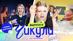 Выпуск 9. Побрился налысо ради актёрской роли Выпуск 9. Побрился налысо ради актёрской роли