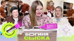 Выпуск 17. Обыск в квартире модели Выпуск 17. Обыск в квартире модели
