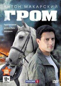 Гром Гром