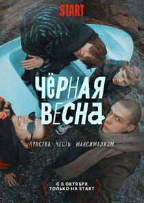 Черная весна Черная весна