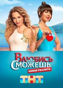 Влюбись, если сможешь Влюбись, если сможешь