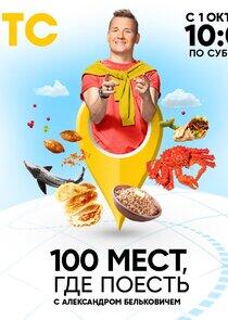 100 мест, где поесть 100 мест, где поесть