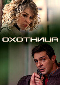 Охотница Охотница
