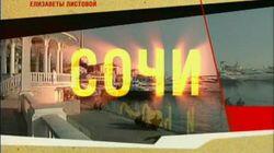 Сочи Сочи