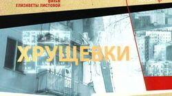 Хрущёвки Хрущёвки