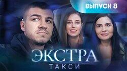 Выпуск 8 Выпуск 8