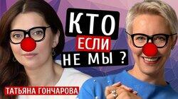 Кто, если не мы? Татьяна Гончарова/Татьяна Лазарева Кто, если не мы? Татьяна Гончарова/Татьяна Лазарева