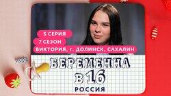 Выпуск 05. Виктория, Долинск Выпуск 05. Виктория, Долинск