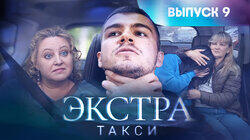 Выпуск 9