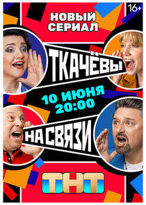 Ткачевы на связи Ткачевы на связи