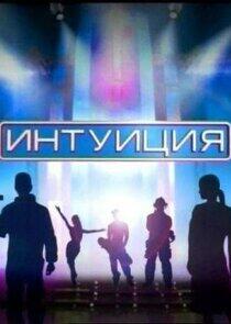 Интуиция Интуиция