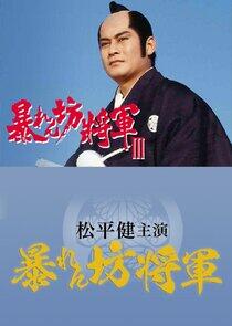 Abarenbô Shôgun - Season 3 Abarenbô Shôgun - Season 3