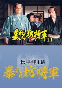 Abarenbô Shôgun - Season 11 Abarenbô Shôgun - Season 11