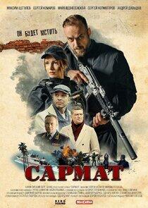 Сармат Сармат