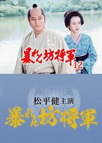 Abarenbô Shôgun - Season 12 Abarenbô Shôgun - Season 12