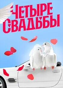 Четыре свадьбы Четыре свадьбы