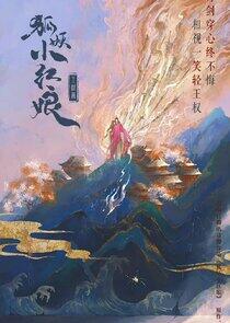 Fox Spirit Matchmaker: Sword and Beloved - Season 1 Fox Spirit Matchmaker: Sword and Beloved - Season 1
