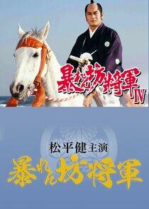 Abarenbô Shôgun - Season 4 Abarenbô Shôgun - Season 4