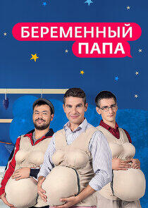 Беременный папа Беременный папа