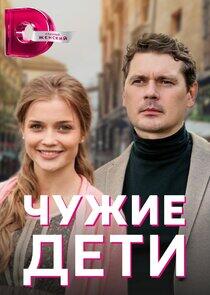 Чужие дети Чужие дети