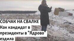 Собчак на свалке Собчак на свалке