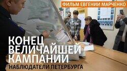 «Конец величайшей кампании». Петербургские наблюдатели на выборах президента «Конец величайшей кампании». Петербургские наблюдатели на выборах президента