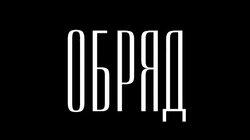 Обряд. Будни российского гробовщика Обряд. Будни российского гробовщика