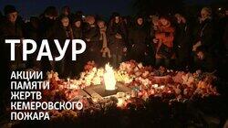 Траур. Акции памяти жертв кемеровского пожара Траур. Акции памяти жертв кемеровского пожара