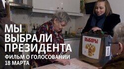 «Мы выбрали президента» «Мы выбрали президента»
