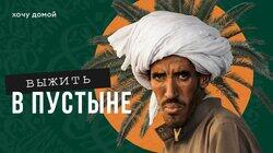 ВЫЖИТЬ В ПУСТЫНЕ: Верблюд на ужин, песок на заврак - выживание в пустыне, кочевники Сахары. Мавритания, Африка ВЫЖИТЬ В ПУСТЫНЕ: Верблюд на ужин, песок на заврак - выживание в пустыне, кочевники Сахары. Мавритания, Африка