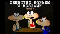 54. Общество борьбы с козлами
