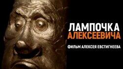 Лампочка Алексеевича. Бывший учитель стал скульптором-любителем Лампочка Алексеевича. Бывший учитель стал скульптором-любителем
