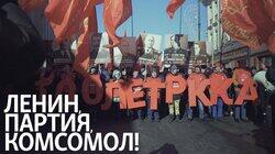 Ленин, партия, комсомол! Ленин, партия, комсомол!