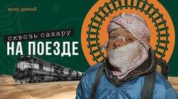 В грузовом вагоне через пустыню Сахара. Мавритания на поезде, Африка. В грузовом вагоне через пустыню Сахара. Мавритания на поезде, Африка.