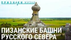Пизанские башни русского Севера Пизанские башни русского Севера