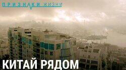 Китай рядом Китай рядом