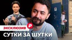 СУТКИ ЗА ШУТКИ / Идрак Мирзализаде до и после ареста СУТКИ ЗА ШУТКИ / Идрак Мирзализаде до и после ареста
