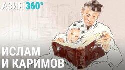 51. Ислам и Каримов. Репрессии над мусульманами в Узбекистане 51. Ислам и Каримов. Репрессии над мусульманами в Узбекистане
