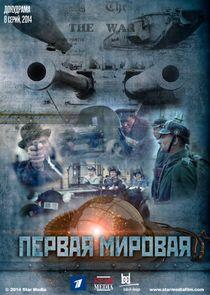 Первая Мировая Первая Мировая