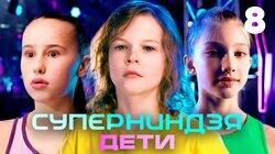 Выпуск 8 Выпуск 8